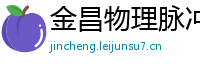 金昌物理脉冲升级水压脉冲