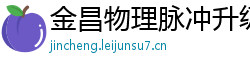 金昌物理脉冲升级水压脉冲